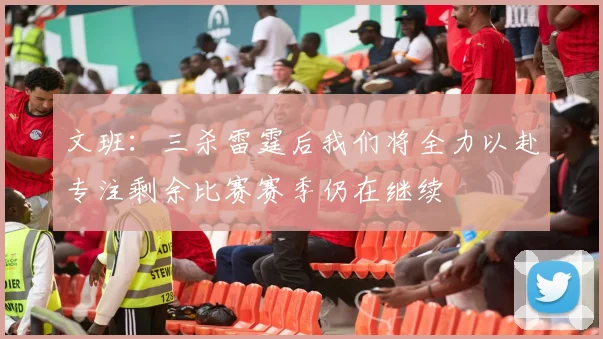 文班：三杀雷霆后我们将全力以赴专注剩余比赛赛季仍在继续