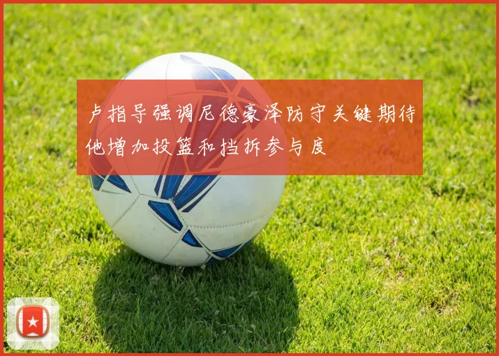 卢指导强调尼德豪泽防守关键期待他增加投篮和挡拆参与度