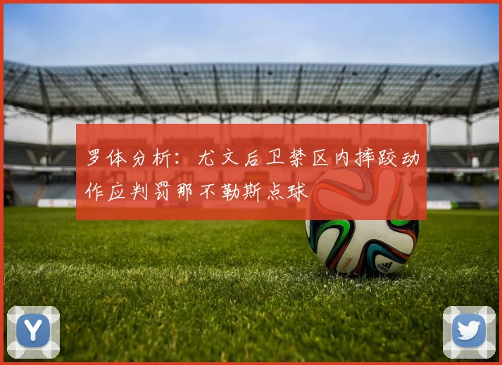 罗体分析：尤文后卫禁区内摔跤动作应判罚那不勒斯点球