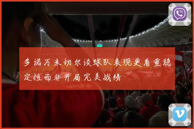 多诺万米切尔谈球队表现更看重稳定性而非开局完美战绩
