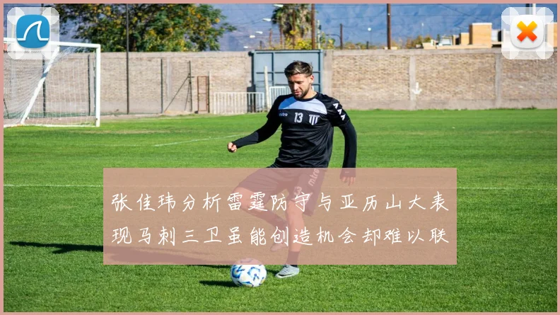 张佳玮分析雷霆防守与亚历山大表现马刺三卫虽能创造机会却难以联动全队