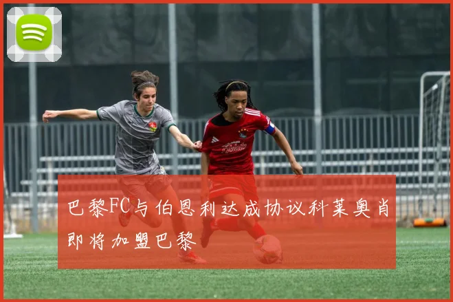 巴黎FC与伯恩利达成协议科莱奥肖即将加盟巴黎