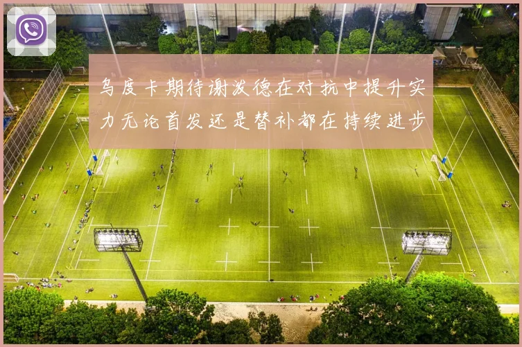 乌度卡期待谢泼德在对抗中提升实力无论首发还是替补都在持续进步