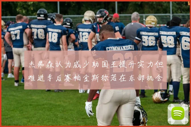 杰弗森认为威少助国王提升实力但难进季后赛帕金斯称若在东部机会更大