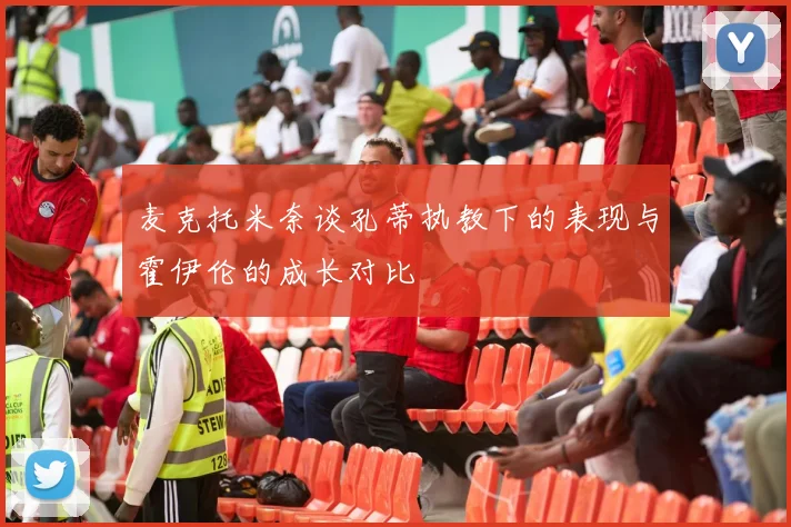 麦克托米奈谈孔蒂执教下的表现与霍伊伦的成长对比